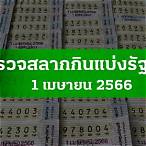 ฟังผลสลากรัฐบาล