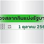 ฟังผลสลาก